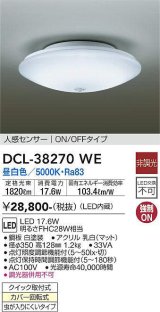 画像: 大光電機(DAIKO)　DCL-38270WE　小型シーリング LED内蔵 非調光 昼白色 人感センサー ON/OFFタイプ ホワイト [♭]