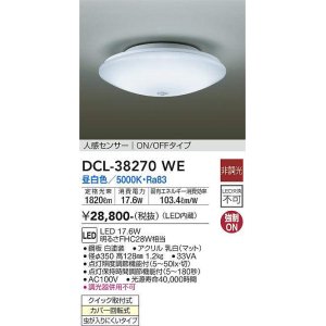 画像: 大光電機(DAIKO)　DCL-38270WE　小型シーリング LED内蔵 非調光 昼白色 人感センサー ON/OFFタイプ ホワイト [♭]