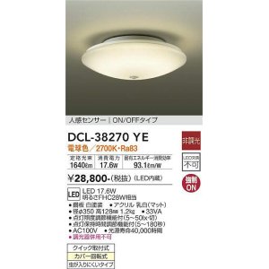 画像: 大光電機(DAIKO)　DCL-38270YE　小型シーリング LED内蔵 非調光 電球色 人感センサー ON/OFFタイプ ホワイト [♭]
