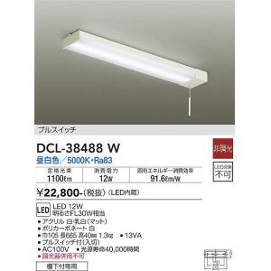 画像: 【数量限定特価】大光電機(DAIKO)　DCL-38488W　キッチンライト LED内蔵 非調光 昼白色 プルスイッチ 棚下付専用￡