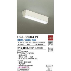 画像: 【数量限定特価】大光電機(DAIKO)　DCL-38503W　小型シーリング LED内蔵 非調光 昼白色￡