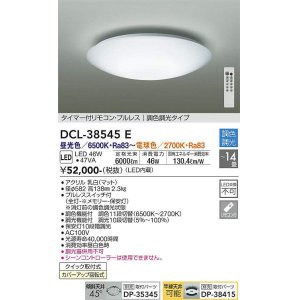 大光電機(DAIKO) DCL-38935E シーリング 14畳 調色 調光 タイマー付