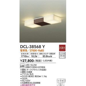 画像: 大光電機(DAIKO)　DCL-38568Y　小型シーリング LED内蔵 非調光 電球色 ダークブラウン [♭]