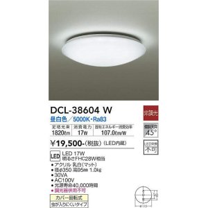画像: 大光電機(DAIKO)　DCL-38604W　小型シーリング LED内蔵 非調光 昼白色 ホワイト [♭]