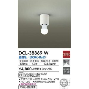 画像: 大光電機(DAIKO)　DCL-38869W　シーリング LED 非調光 昼白色 天井付・壁付兼用 ランプ付