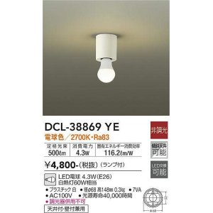 画像: 【数量限定特価】大光電機(DAIKO)　DCL-38869YE　シーリングライト 天井・壁付兼用 小型 非調光 LED電球 ランプ付 電球色 [♭]