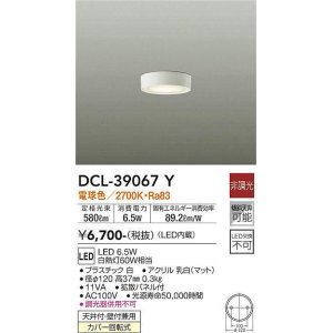 画像: 【数量限定特価】大光電機(DAIKO)　DCL-39067Y　小型シーリング LED内蔵 非調光 電球色 ホワイト