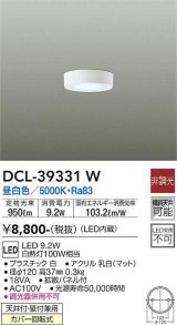 画像: 大光電機(DAIKO)　DCL-39331W　シーリングダウンライト LED内蔵 洋風丸形 昼白色 小型