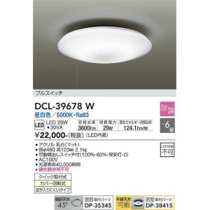 画像: 大光電機(DAIKO)　DCL-39678W　シーリング LED内蔵 プルスイッチ調光 昼白色 段調 〜6畳 [♭]