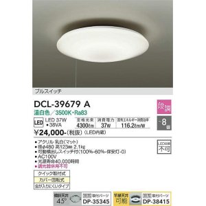 画像: 大光電機(DAIKO)　DCL-39679A　シーリング 取付パーツ別売 LED 段調 温白色 〜8畳 可動横出しスイッチ付
