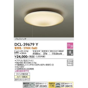 画像: 大光電機(DAIKO)　DCL-39679Y　シーリング LED内蔵 プルスイッチ調光 電球色 段調 〜8畳 [♭]