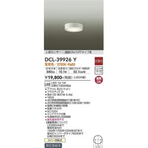 画像: 大光電機(DAIKO)　DCL-39926Y　シーリングダウンライト LED内蔵 人感センサー付 電球色 連動ON-OFFタイプ