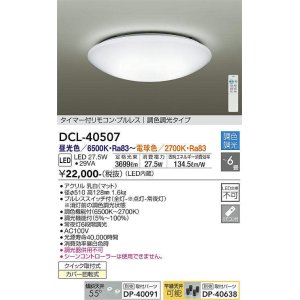 画像: 【数量限定特価】大光電機(DAIKO)　DCL-40507　シーリング LED内蔵 調色調光 タイマー付リモコン・プルレス 〜6畳 [♭]￡