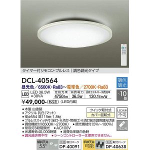画像: 大光電機(DAIKO)　DCL-40564　シーリング LED内蔵 調色調光 タイマー付リモコン・プルレス ホワイト 〜10畳 [♭]
