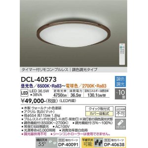 画像: 大光電機(DAIKO)　DCL-40573　シーリング LED内蔵 調色調光 タイマー付リモコン・プルレス ウォールナット 〜10畳 [♭]