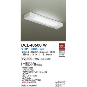画像: 大光電機(DAIKO)　DCL-40600W　キッチンライト LED内蔵 非調光 昼白色 壁付・棚下付兼用