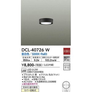 画像: 大光電機(DAIKO)　DCL-40726W　シーリング LED 非調光 昼白色 天井付・壁付兼用 拡散パネル付 黒