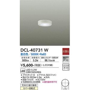 画像: 大光電機(DAIKO)　DCL-40731W　シーリング LED 非調光 昼白色 天井付・壁付兼用 拡散パネル付 白