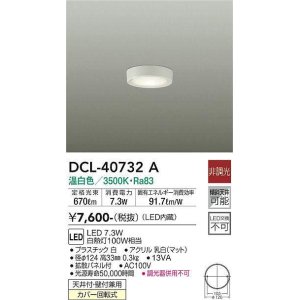 画像: 大光電機(DAIKO)　DCL-40732A　シーリング LED 非調光 温白色 天井付・壁付兼用 拡散パネル付 白