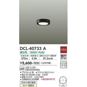 画像: 大光電機(DAIKO)　DCL-40733A　シーリング LED 非調光 温白色 天井付・壁付兼用 拡散パネル付 黒