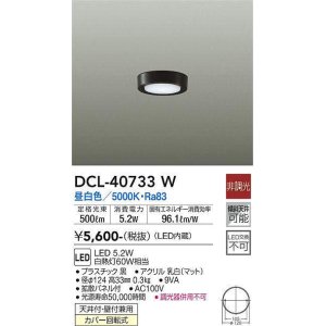 画像: 大光電機(DAIKO)　DCL-40733W　シーリング LED 非調光 昼白色 天井付・壁付兼用 拡散パネル付 黒