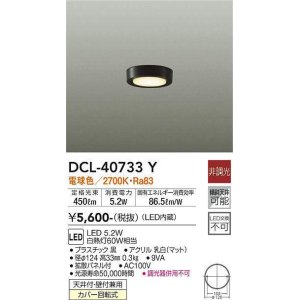 画像: 大光電機(DAIKO)　DCL-40733Y　シーリング LED 非調光 電球色 天井付・壁付兼用 拡散パネル付 黒