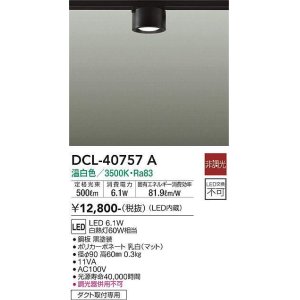 画像: 大光電機(DAIKO)　DCL-40757A　シーリング LED 非調光 温白色 ダクトレール取付タイプ 黒