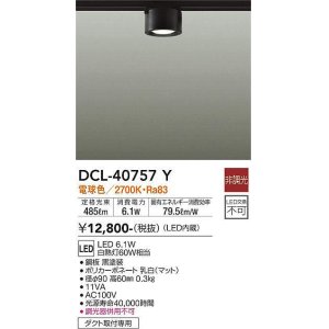 画像: 大光電機(DAIKO)　DCL-40757Y　シーリング LED 非調光 電球色 ダクトレール取付タイプ 黒
