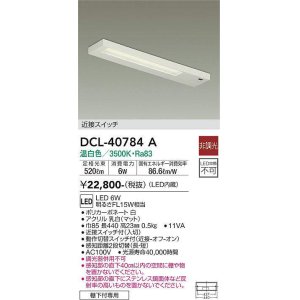 画像: 大光電機(DAIKO)　DCL-40784A　キッチンライト LED内蔵 非調光 温白色 近接スイッチ付 動作切替スイッチ付