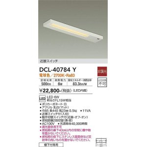 画像: 大光電機(DAIKO)　DCL-40784Y　キッチンライト LED内蔵 非調光 電球色 近接スイッチ付 動作切替スイッチ付