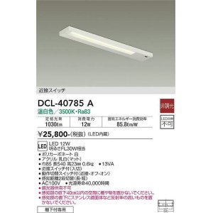 画像: 大光電機(DAIKO)　DCL-40785A　キッチンライト LED内蔵 非調光 温白色 近接スイッチ付 動作切替スイッチ付