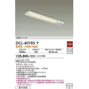 画像: 大光電機(DAIKO)　DCL-40785Y　キッチンライト LED内蔵 非調光 電球色 近接スイッチ付 動作切替スイッチ付