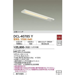 画像: 大光電機(DAIKO)　DCL-40785Y　キッチンライト LED内蔵 非調光 電球色 近接スイッチ付 動作切替スイッチ付