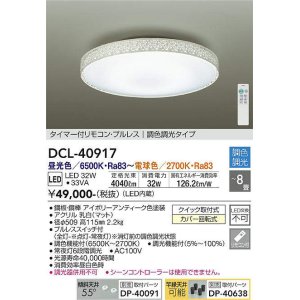 画像: 大光電機(DAIKO)　DCL-40917　シーリング LED 調色調光 〜8畳 プルレススイッチ付 調色機能付 調光機能付 アイボリーアンティーク [♭]
