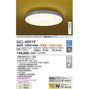 画像: 大光電機(DAIKO)　DCL-40919　シーリング 取付パーツ別売 LED 調色調光 〜6畳 プルレススイッチ付 調色機能付 調光機能付 リモコン付 [♭]