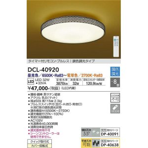 画像: 大光電機(DAIKO)　DCL-40920　シーリング 取付パーツ別売 LED 調色調光 〜8畳 プルレススイッチ付 調色機能付 調光機能付 リモコン付 [♭]