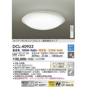 画像: 大光電機(DAIKO) DCL-40922 シーリング 取付パーツ別売 LED 調色調光 〜6畳 プルレススイッチ付 調色機能付 調光機能付 白 [♭]