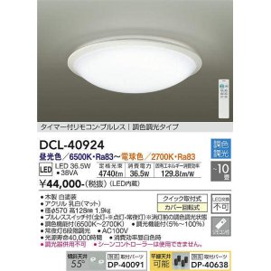 画像: 大光電機(DAIKO)　DCL-40924　シーリング 取付パーツ別売 LED 調色調光 〜10畳 プルレススイッチ付 調色機能付 調光機能付 白 [♭]