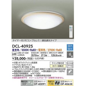 画像: 大光電機(DAIKO)　DCL-40925　シーリング 取付パーツ別売 LED 調色調光 〜6畳 プルレススイッチ付 リモコン付 ホワイトアッシュ [♭]