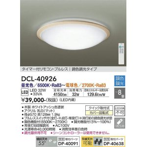画像: 大光電機(DAIKO)　DCL-40926　シーリング 取付パーツ別売 LED 調色調光 〜8畳 プルレススイッチ付 リモコン付 ホワイトアッシュ [♭]