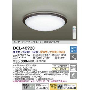 画像: 大光電機(DAIKO)　DCL-40928　シーリング 取付パーツ別売 LED 調色調光 〜6畳 プルレススイッチ付 リモコン付 ダークブラウン [♭]