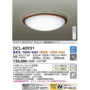 画像: 大光電機(DAIKO)　DCL-40931　シーリング 取付パーツ別売 LED 調色調光 〜6畳 プルレススイッチ付 リモコン付 ウォールナット [♭]