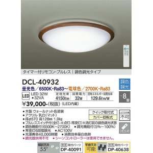 画像: 大光電機(DAIKO)　DCL-40932　シーリング 取付パーツ別売 LED 調色調光 〜8畳 プルレススイッチ付 リモコン付 ウォールナット [♭]