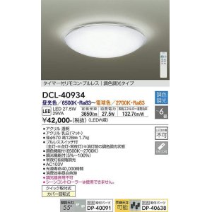 画像: 大光電機(DAIKO)　DCL-40934　シーリング 取付パーツ別売 LED 調色調光 〜6畳 プルレススイッチ付 調色機能付 調光機能付 リモコン付 [♭]