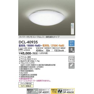 画像: 大光電機(DAIKO)　DCL-40935　シーリング 取付パーツ別売 LED 調色調光 〜8畳 プルレススイッチ付 調色機能付 調光機能付 リモコン付 [♭]