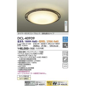 画像: 大光電機(DAIKO)　DCL-40939　シーリング 取付パーツ別売 LED 調色調光 〜6畳 プルレススイッチ付 調色機能付 調光機能付 リモコン付 [♭]