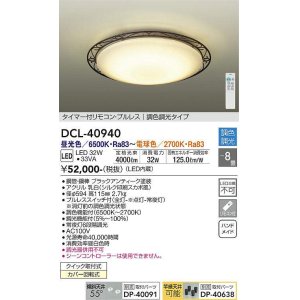 画像: 大光電機(DAIKO)　DCL-40940　シーリング 取付パーツ別売 LED 調色調光 〜8畳 プルレススイッチ付 調色機能付 調光機能付 リモコン付 [♭]