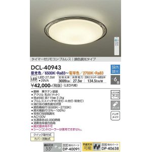 画像: 大光電機(DAIKO)　DCL-40943　シーリング 取付パーツ別売 LED 調色調光 〜6畳 プルレススイッチ付 調色機能付 調光機能付 リモコン付 [♭]
