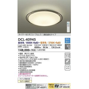 画像: 大光電機(DAIKO)　DCL-40945　シーリング 取付パーツ別売 LED 調色調光 〜10畳 プルレススイッチ付 調色機能付 調光機能付 リモコン付 [♭]