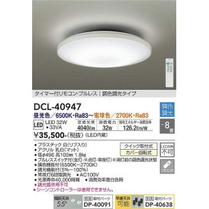 画像: 大光電機(DAIKO)　DCL-40947　シーリング 取付パーツ別売 LED 調色調光 〜8畳 プルレススイッチ付 調色機能付 調光機能付 リモコン付 [♭]